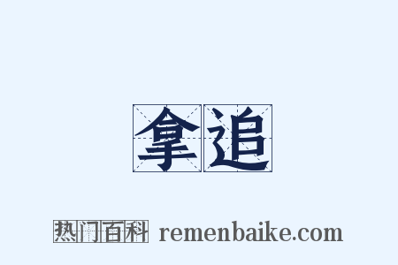 拿追是什么意思的图片